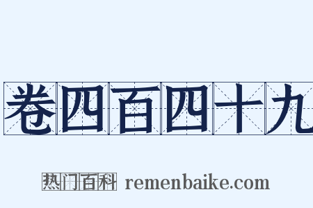 卷四百四十九是什么意思的图片